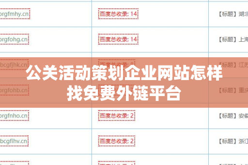 公关活动策划企业网站怎样找免费外链平台