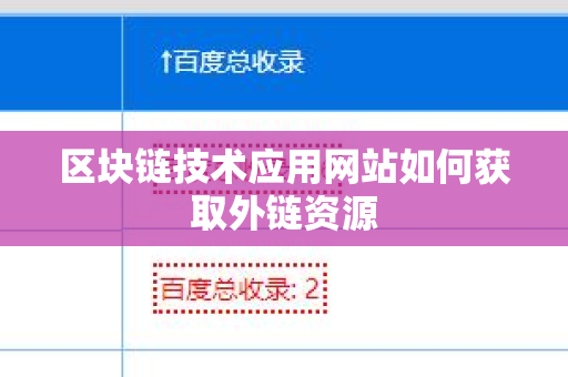 区块链技术应用网站如何获取外链资源