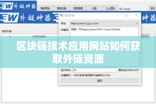 区块链技术应用网站如何获取外链资源