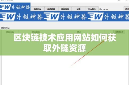 区块链技术应用网站如何获取外链资源