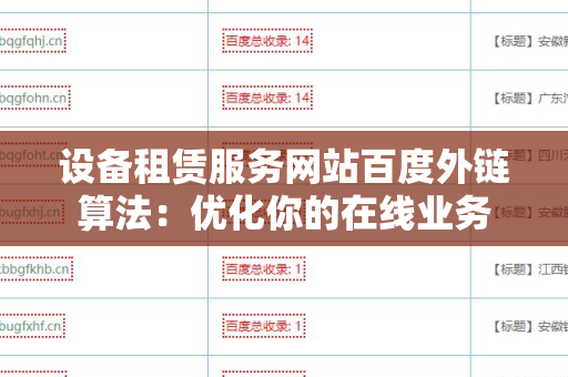 设备租赁服务网站百度外链算法：优化你的在线业务