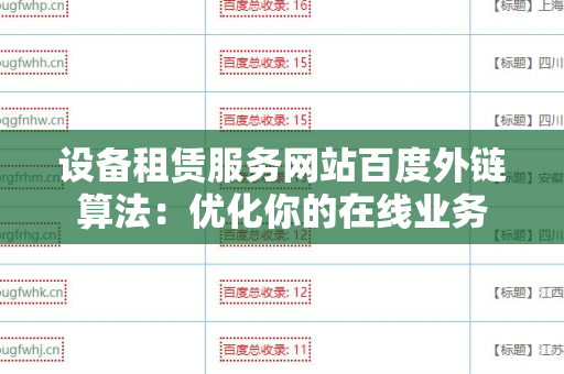 设备租赁服务网站百度外链算法：优化你的在线业务