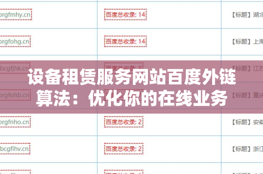设备租赁服务网站百度外链算法：优化你的在线业务