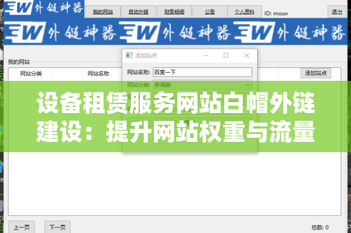 设备租赁服务网站白帽外链建设：提升网站权重与流量的有效策略