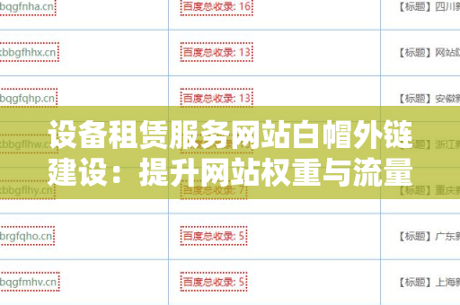 设备租赁服务网站白帽外链建设：提升网站权重与流量的有效策略