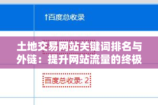 土地交易网站关键词排名与外链：提升网站流量的终极指南