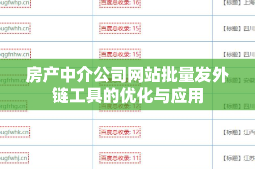 房产中介公司网站批量发外链工具的优化与应用