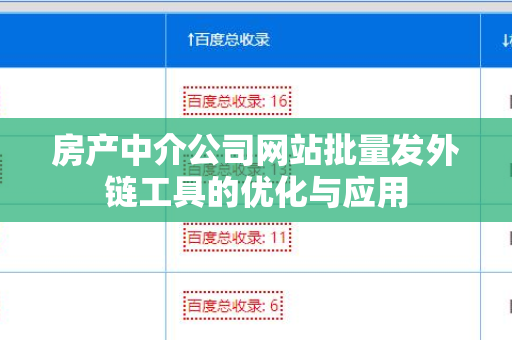 房产中介公司网站批量发外链工具的优化与应用