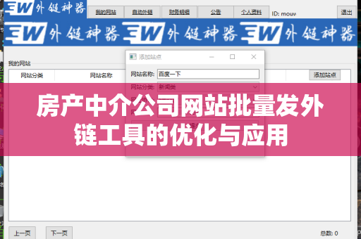 房产中介公司网站批量发外链工具的优化与应用