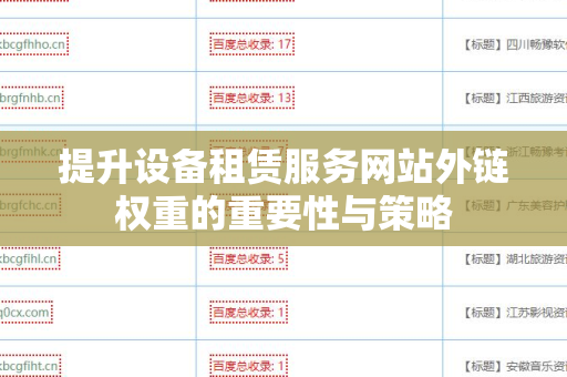 提升设备租赁服务网站外链权重的重要性与策略