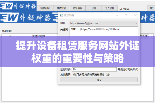 提升设备租赁服务网站外链权重的重要性与策略