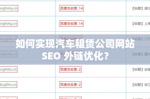 如何实现汽车租赁公司网站SEO 外链优化？