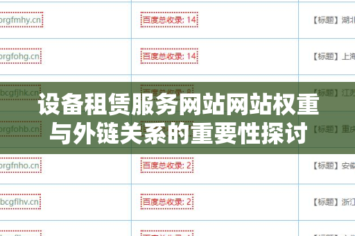 设备租赁服务网站网站权重与外链关系的重要性探讨