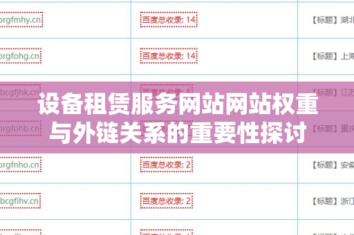 设备租赁服务网站网站权重与外链关系的重要性探讨