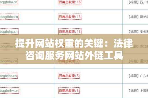 提升网站权重的关键：法律咨询服务网站外链工具