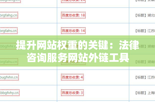 提升网站权重的关键：法律咨询服务网站外链工具