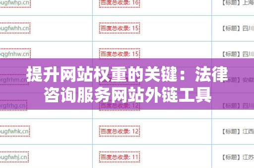 提升网站权重的关键：法律咨询服务网站外链工具