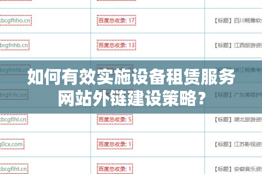 如何有效实施设备租赁服务网站外链建设策略？