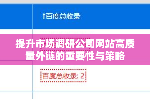 提升市场调研公司网站高质量外链的重要性与策略