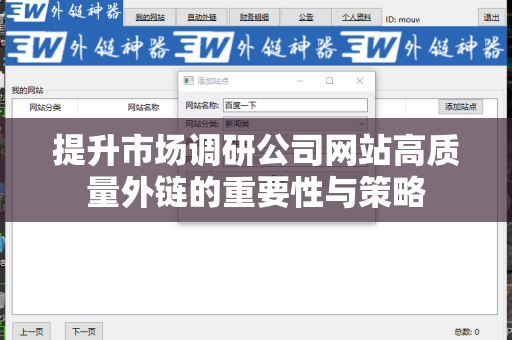 提升市场调研公司网站高质量外链的重要性与策略