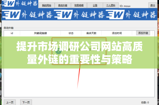 提升市场调研公司网站高质量外链的重要性与策略