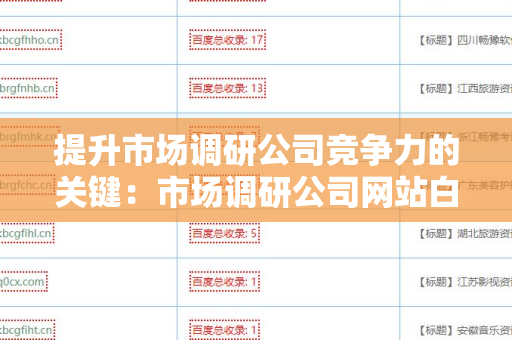 提升市场调研公司竞争力的关键：市场调研公司网站白帽外链建设