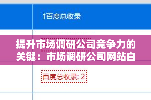 提升市场调研公司竞争力的关键：市场调研公司网站白帽外链建设
