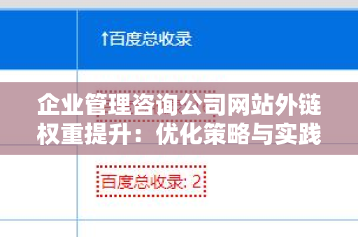 企业管理咨询公司网站外链权重提升：优化策略与实践