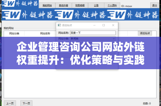 企业管理咨询公司网站外链权重提升：优化策略与实践
