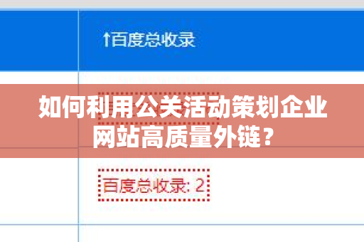 如何利用公关活动策划企业网站高质量外链？