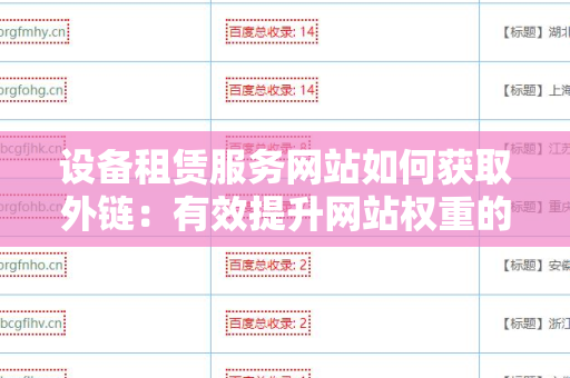 设备租赁服务网站如何获取外链：有效提升网站权重的策略