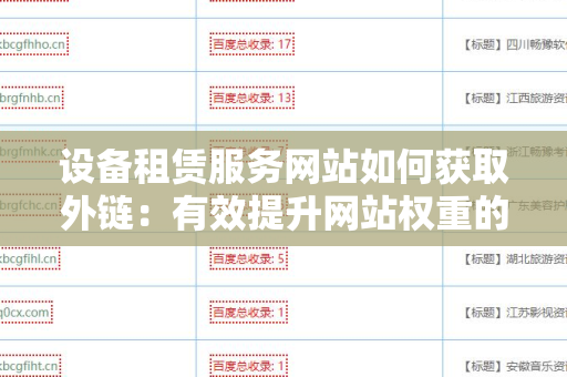 设备租赁服务网站如何获取外链：有效提升网站权重的策略