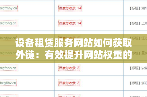 设备租赁服务网站如何获取外链：有效提升网站权重的策略