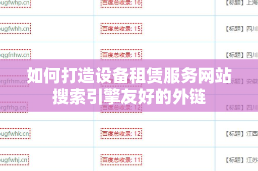 如何打造设备租赁服务网站搜索引擎友好的外链