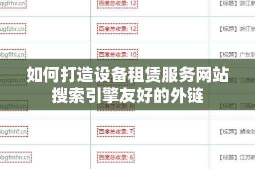 如何打造设备租赁服务网站搜索引擎友好的外链
