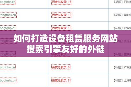如何打造设备租赁服务网站搜索引擎友好的外链