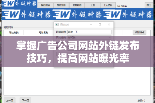 掌握广告公司网站外链发布技巧，提高网站曝光率