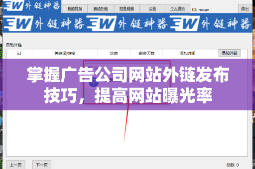 掌握广告公司网站外链发布技巧，提高网站曝光率