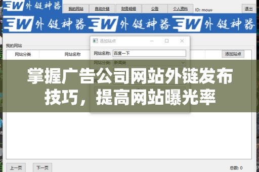 掌握广告公司网站外链发布技巧，提高网站曝光率