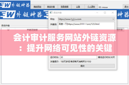 会计审计服务网站外链资源：提升网络可见性的关键