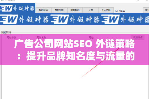 广告公司网站SEO 外链策略：提升品牌知名度与流量的有效途径