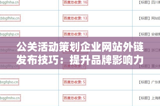 公关活动策划企业网站外链发布技巧：提升品牌影响力