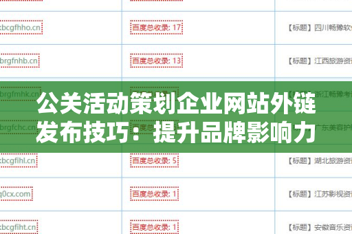 公关活动策划企业网站外链发布技巧：提升品牌影响力