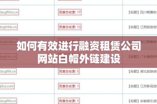 如何有效进行融资租赁公司网站白帽外链建设