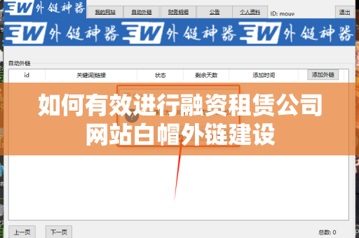 如何有效进行融资租赁公司网站白帽外链建设