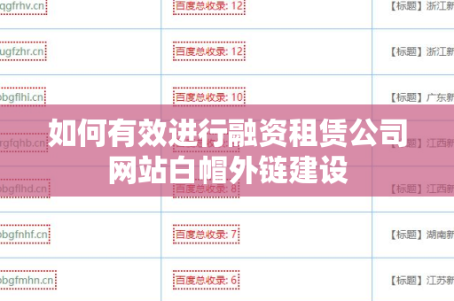 如何有效进行融资租赁公司网站白帽外链建设