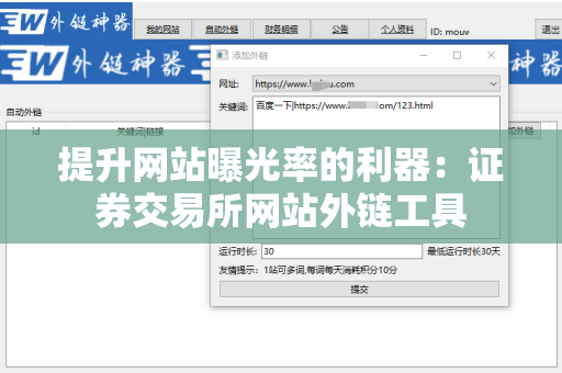提升网站曝光率的利器：证券交易所网站外链工具