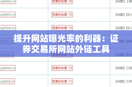 提升网站曝光率的利器：证券交易所网站外链工具