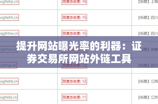 提升网站曝光率的利器：证券交易所网站外链工具