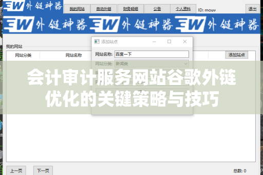 会计审计服务网站谷歌外链优化的关键策略与技巧